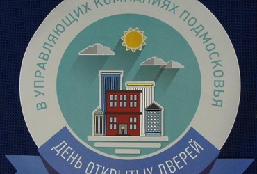 День открытых дверей управляющих компаний пройдет 25 марта