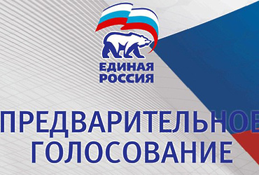 В «Единой России» рассказали о порядке проведения предварительного голосования