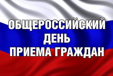 День приёма граждан в День Конституции Российской Федерации