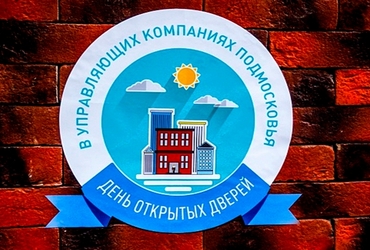 Вадим Соков: для участия в Дне открытых дверей 3 декабря зарегистрировались 517 управляющих компаний Подмосковья