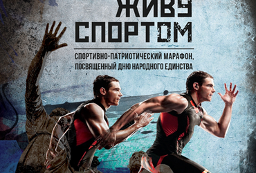 Патриотический марафон пройдёт в Одинцово в День народного единства