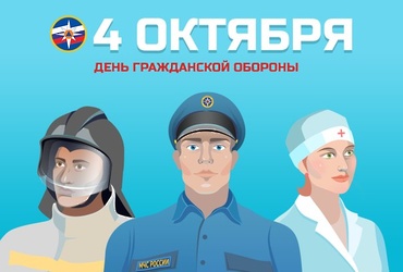 Сильная гражданская оборона – защищённое государство!