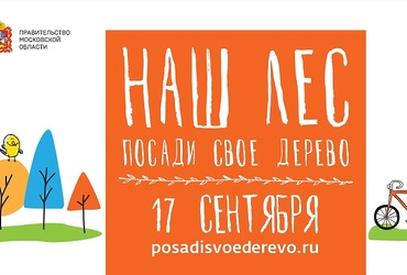 Акция «Наш лес. Посади свое дерево» пройдет в Подмосковье 17 сентября на 111 площадках