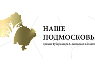 15 проектов подали жители Реутова на премию «Наше Подмосковье»