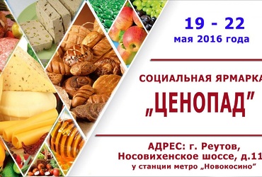 Ярмарка «Ценопад»