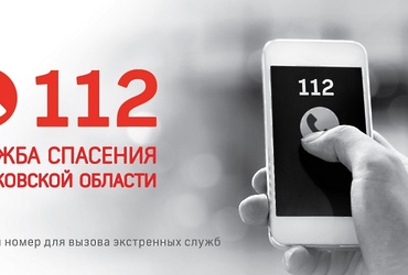 В Московской области повышается эффективность борьбы с хулиганскими вызовами на единый номер спасения «112»