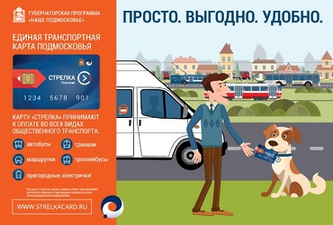 Карту «Стрелка» принимают к оплате более чем в 10 тысячах транспортных средствах перевозчиков Подмосковья