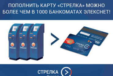 Пополнить карту «Стрелка» теперь можно более чем в 1 000 банкоматах Элекснет