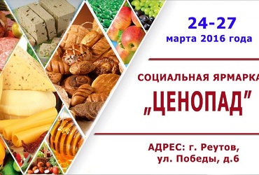 Ярмарка «Ценопад»