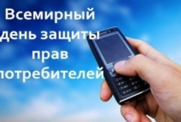 Всемирный день прав потребителей