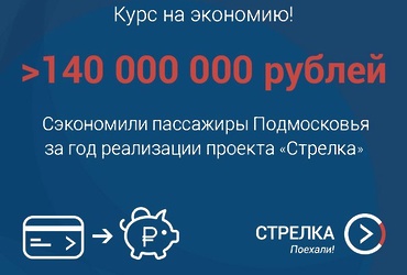 Карта «Стрелка» — курс на экономию!