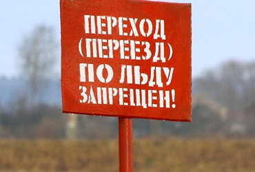 Меры безопасности на водных объектах в осенне‑зимний период