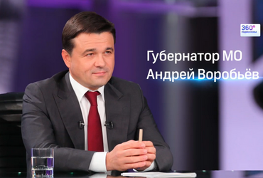 Губернатор Подмосковья расскажет о развитии МФЦ, ремонте дорог и сокращении чиновников в прямом эфире