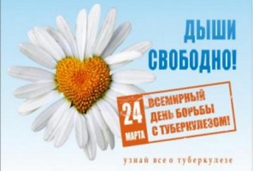 24 марта – Всемирный день борьбы с туберкулезом.