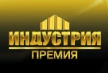 Национальная промышленная премия Российской Федерации «Индустрия»