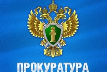 Прокуратура города Реутов сообщает