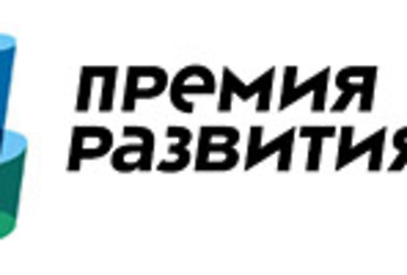 Конкурс на присуждение премии за вклад в социально‑экономическое развитие России «Премия развития»-2015