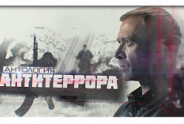 «Антология антитеррора»