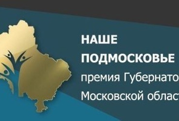 Последний этап оценки на премию «Наше Подмосковье» пройдет 20 октября