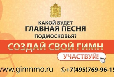 В Подмосковье продолжается конкурс на создание официального гимна для региона!
