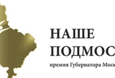 У «Нашего Подмосковья» работает горячая линия
