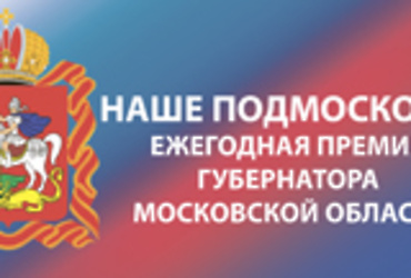 Более 50 проектов из Реутова поборются за губернаторскую премию «Наше Подмосковье»