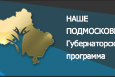 «Горячая линия» Нашего Подмосковья