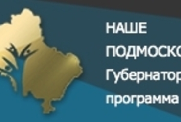 Продолжается прием заявок на ежегодную премию Губернатора «Наше Подмосковье»