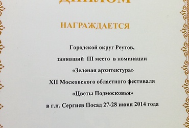 Реутов стал одним из лучших на фестивале «Цветы Подмосковья»
