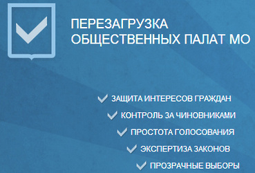 Перезагрузка общественных палат МО