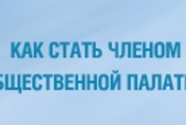 Общественные палаты будут реформированы