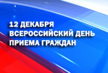 Всероссийский День приема граждан пройдет в Реутове 12 декабря
