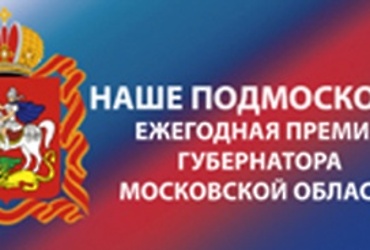 24 участника из Реутова стали победителями конкурса «Наше Подмосковье»