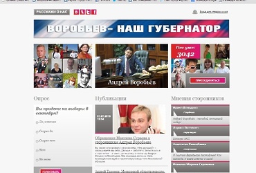 Открыт сайт сторонников Андрея Воробьева