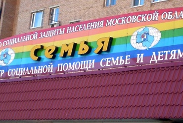 В Реутове состоялось областное совещание «Школа приемного родителя»