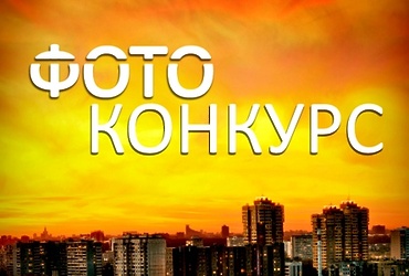 Фотоконкурс продолжается
