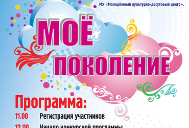 Фестиваль «Моё поколение»