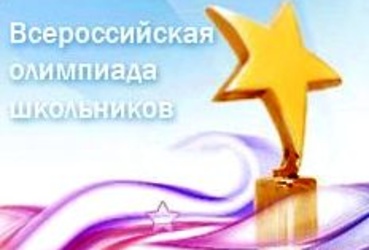 Всероссийская олимпиада школьников