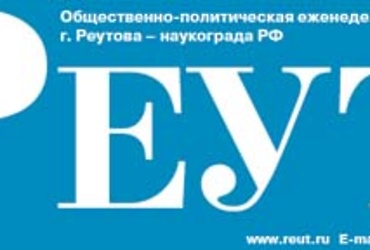 Теперь газету «Реут» можно найти на стойках в магазинах