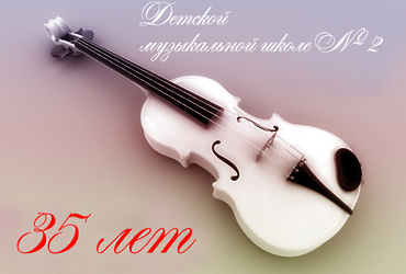 Юбилейный отчётный концерт в Детской музыкальной школе №2