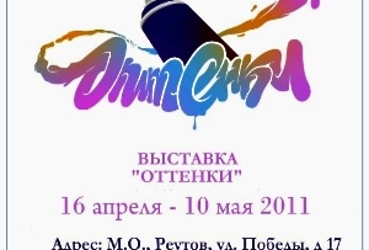 Выставка «Оттенки»