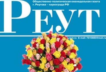 Уважаемые сотрудники газеты «Реут»!