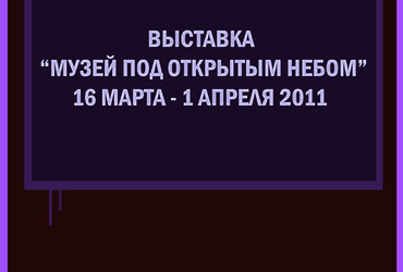 Выставка «Музей под открытым небом»