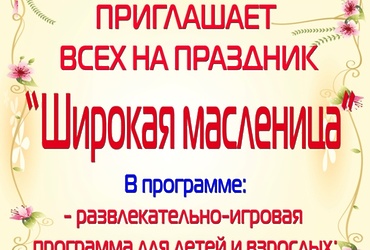 Программа празднования Масленицы
