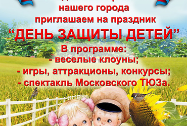 1 июня «День защиты детей»