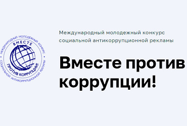 Прокуратура Российской Федерации проводит конкурс социальной антикоррупционной рекламы «Вместе против коррупции!»