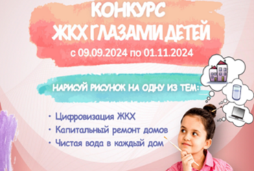 Конкурс «ЖКХ глазами детей».