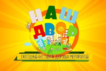 Фестиваль дворовых мероприятий «Наш двор».