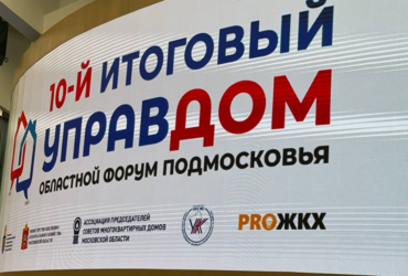 X юбилейный областной форум «Управдом» прошел в Доме Правительства Московской области.