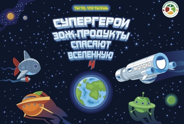 Супергерои ЗОЖ встречают Новый год